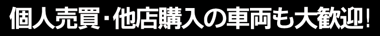 個人売買・他店購入の車両も大歓迎